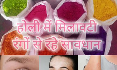 होली, मिलावट वाले रंगों से रहे सावधान होली, मिलावट वाले रंगों से रहे सावधान