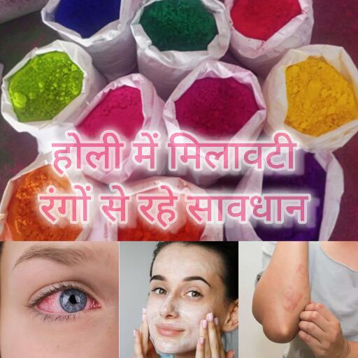 होली, मिलावट वाले रंगों से रहे सावधान होली, मिलावट वाले रंगों से रहे सावधान