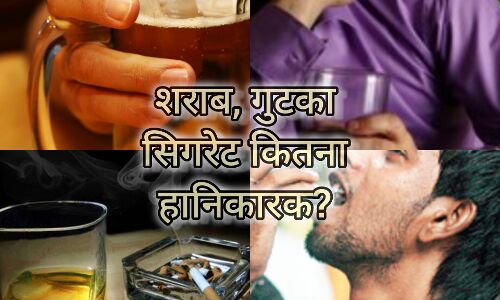 सिगरेट, गुटका और शराब के दुष्परिणाम और बचाव