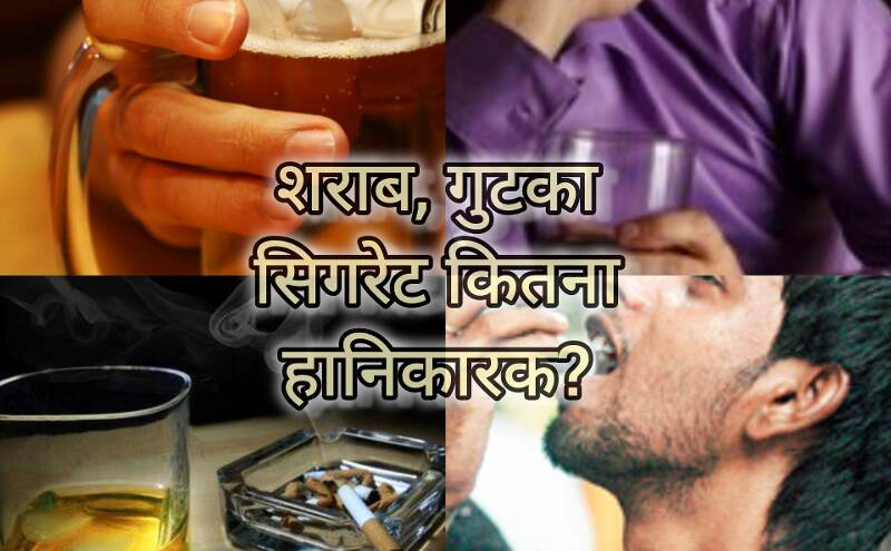 सिगरेट, गुटका और शराब के दुष्परिणाम और बचाव सिगरेट, गुटका और शराब के दुष्परिणाम और बचाव