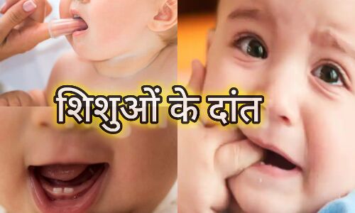 बच्चों के दांत निकलने की परेशानी: लक्षण, उपाय और सावधानियां बच्चों के दांत निकलने की परेशानी: लक्षण, उपाय और सावधानियां