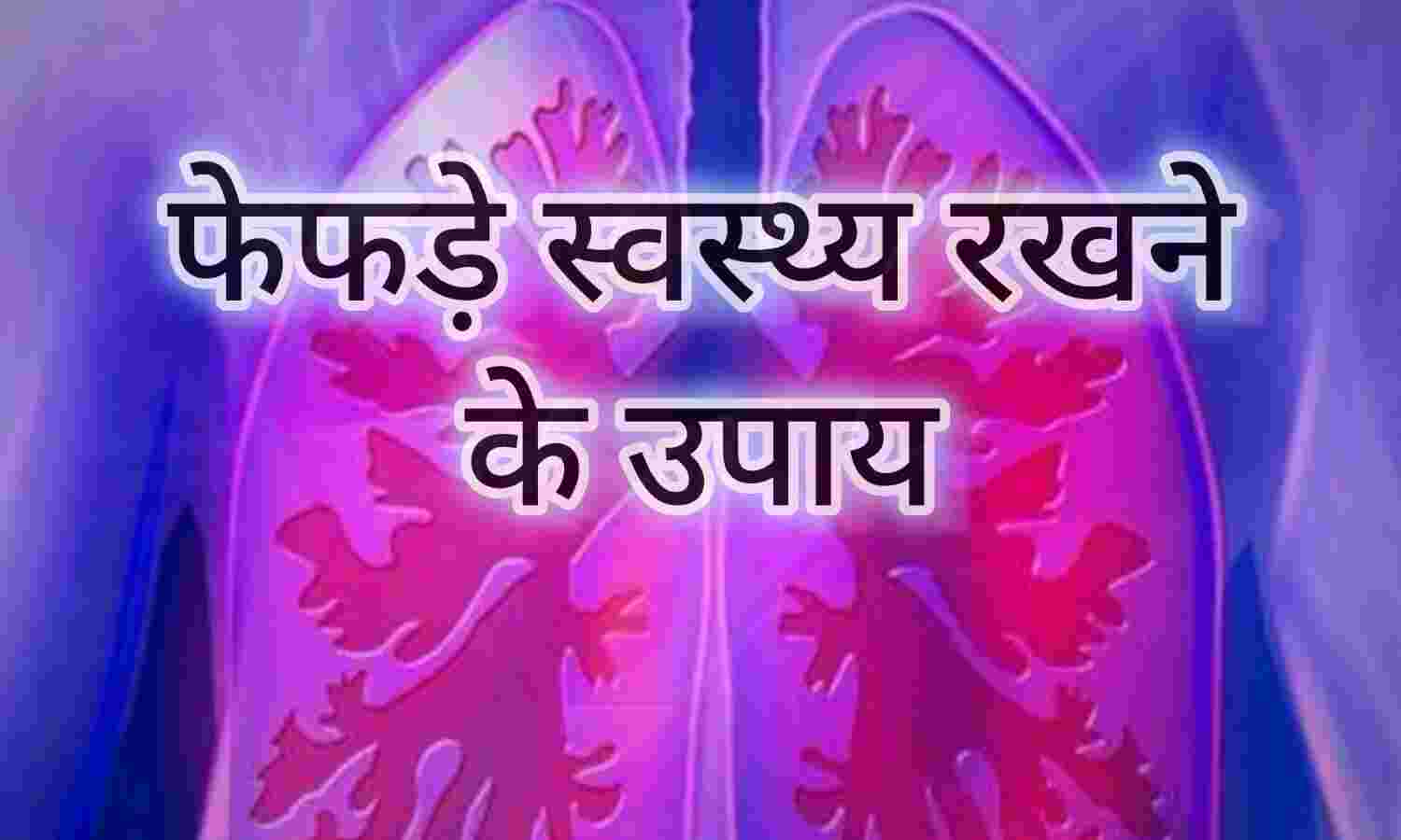 फेफड़े, जीवन का आधार, स्वस्थ रखने के उपाय