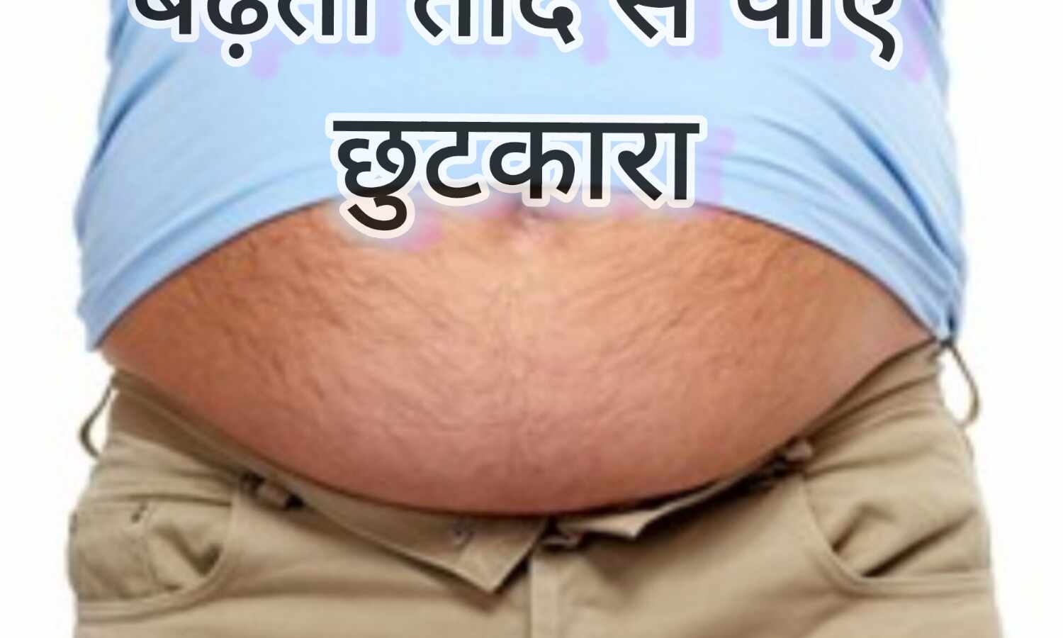 बढ़ती हुई तोंद से कैसे पाएं छुटकारा?