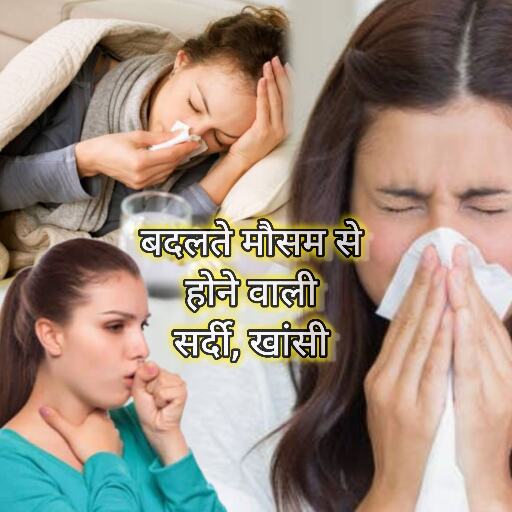 बदलते मौसम में सर्दी-खांसी-जुकाम, लक्षण, घरेलू उपाय और सावधानियां