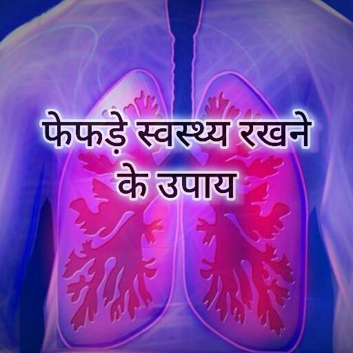 फेफड़े, जीवन का आधार, स्वस्थ रखने के उपाय फेफड़े, जीवन का आधार, स्वस्थ रखने के उपाय
