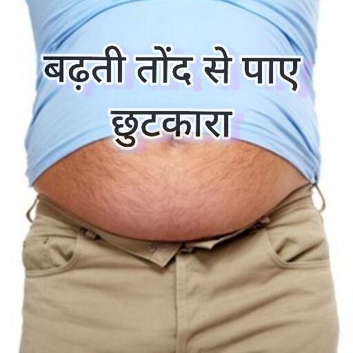बढ़ती हुई तोंद से कैसे पाएं छुटकारा? बढ़ती हुई तोंद से कैसे पाएं छुटकारा?