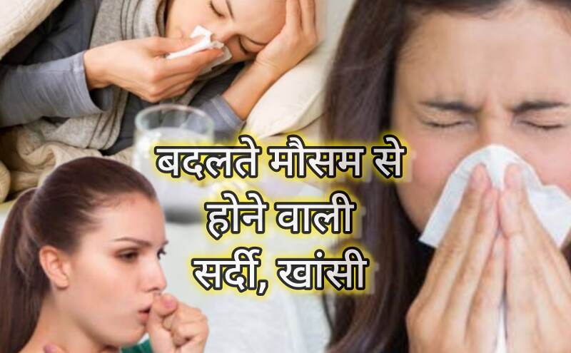 बदलते मौसम में सर्दी-खांसी-जुकाम, लक्षण, घरेलू उपाय और सावधानियां बदलते मौसम में सर्दी-खांसी-जुकाम, लक्षण, घरेलू उपाय और सावधानियां