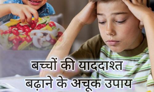 बच्चों की याददाश्त बढ़ाने के 5 अचूक उपाय, पढ़ाई-लिखाई में होगे तेज