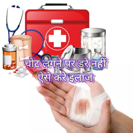 छोटी-मोटी चोट लगने पर क्या करें? घबराएं नहीं, ये घरेलू उपाय आएंगे काम छोटी-मोटी चोट लगने पर क्या करें? घबराएं नहीं, ये घरेलू उपाय आएंगे काम
