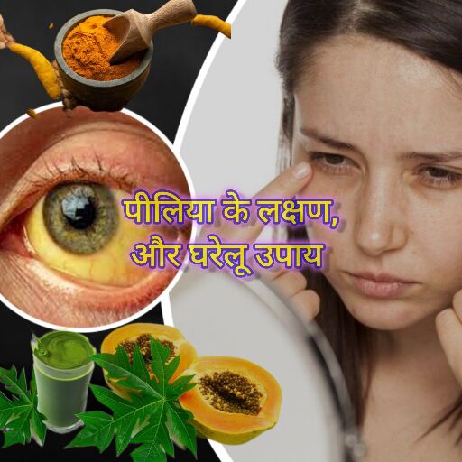 पीलिया: लक्षण और घरेलू उपाय पीलिया: लक्षण और घरेलू उपाय