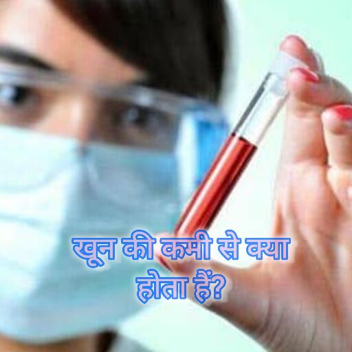 खून की कमी होने के कारण, लक्षण और उपाय खून की कमी होने के कारण, लक्षण और उपाय