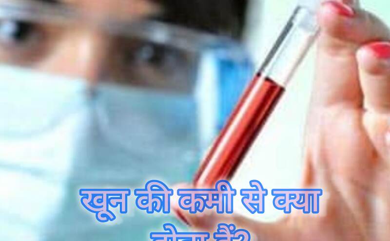 खून की कमी होने के कारण, लक्षण और उपाय