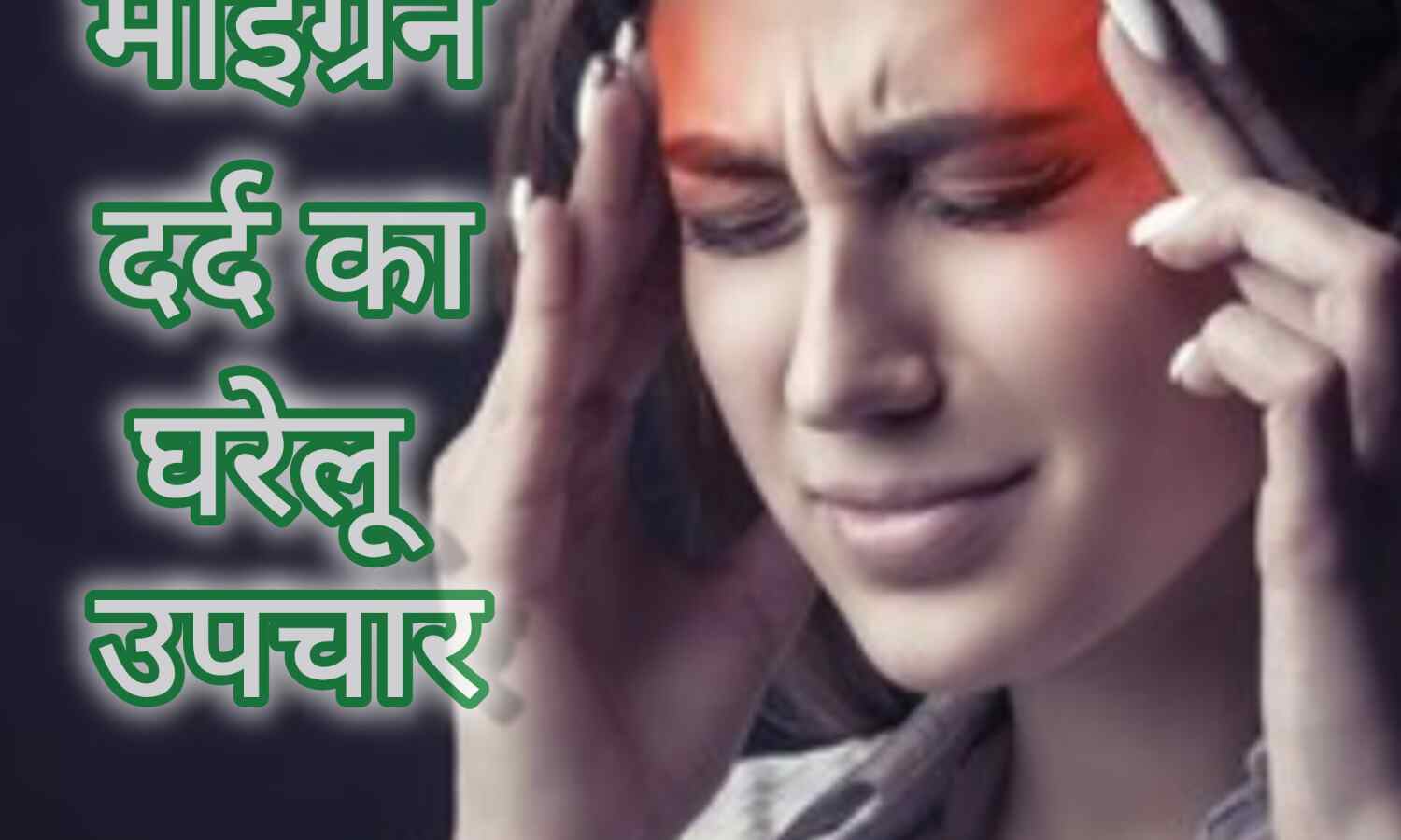माइग्रेन दर्द का घरेलू उपचार
