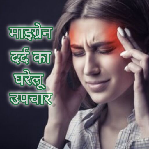 माइग्रेन दर्द का घरेलू उपचार माइग्रेन दर्द का घरेलू उपचार