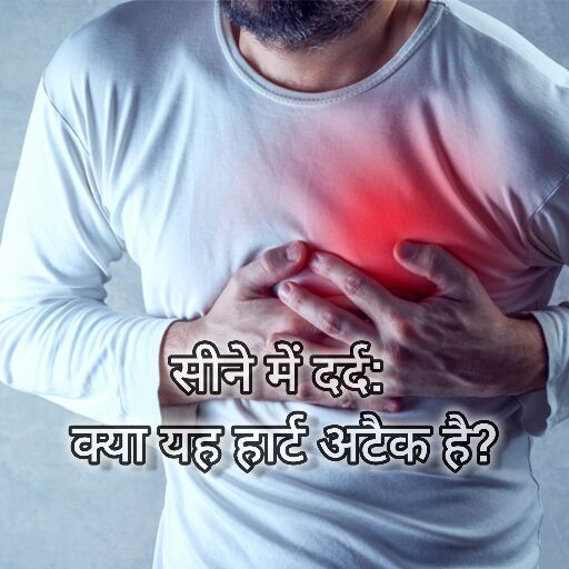 सीने में दर्द: क्या यह हार्ट अटैक है? सीने में दर्द: क्या यह हार्ट अटैक है?