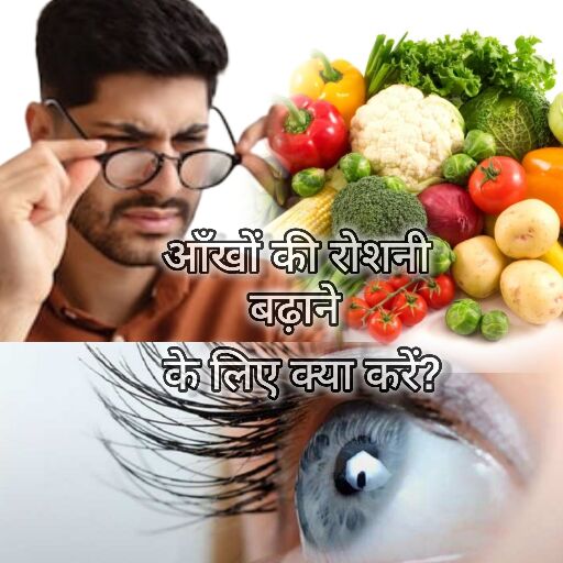 आँखों की रोशनी बढ़ाने के घरेलू उपाय और आँखों के लिए फायदेमंद आहार