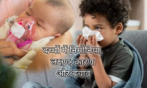बच्चों में निमोनिया, लक्षण, कारण और बचाव बच्चों में निमोनिया, लक्षण, कारण और बचाव
