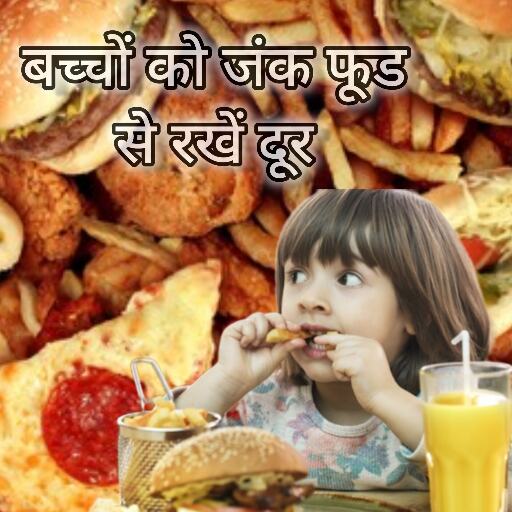 बच्चों को जंक फूड से दूर रखें, हो सकती हैं ये गंभीर समस्याएं बच्चों को जंक फूड से दूर रखें, हो सकती हैं ये गंभीर समस्याएं