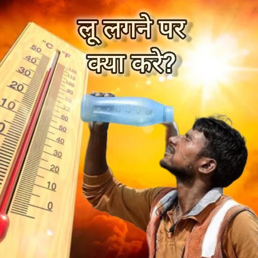 गर्मी का मौसम शुरु,कैसे रहें सुरक्षित, क्या खाएं-पिएं और लू लगने पर क्या करें? गर्मी का मौसम शुरु,कैसे रहें सुरक्षित, क्या खाएं-पिएं और लू लगने पर क्या करें?