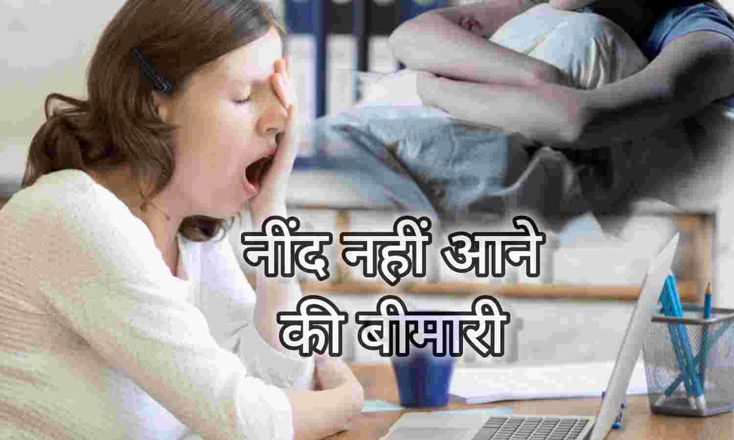 नींद न आने की समस्या: कारण, परेशानियां और समाधान