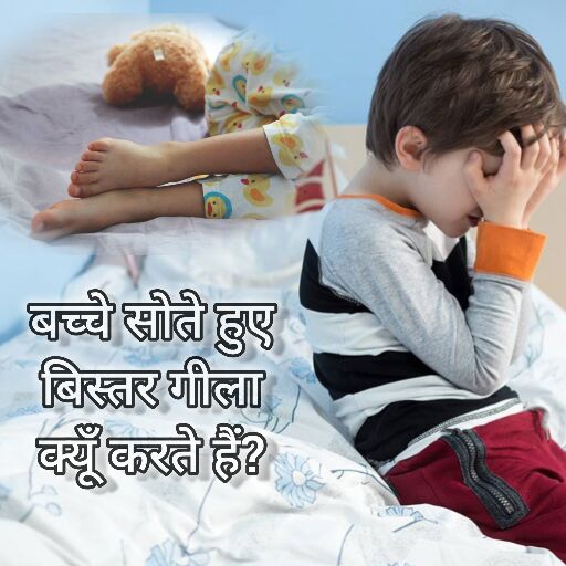 बड़े बच्चे होने के बाद भी बिस्तर गीला क्यूँ करते हैं? घरेलू उपाय और जानकारी