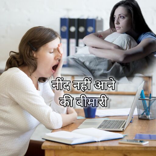 नींद न आने की समस्या: कारण, परेशानियां और समाधान