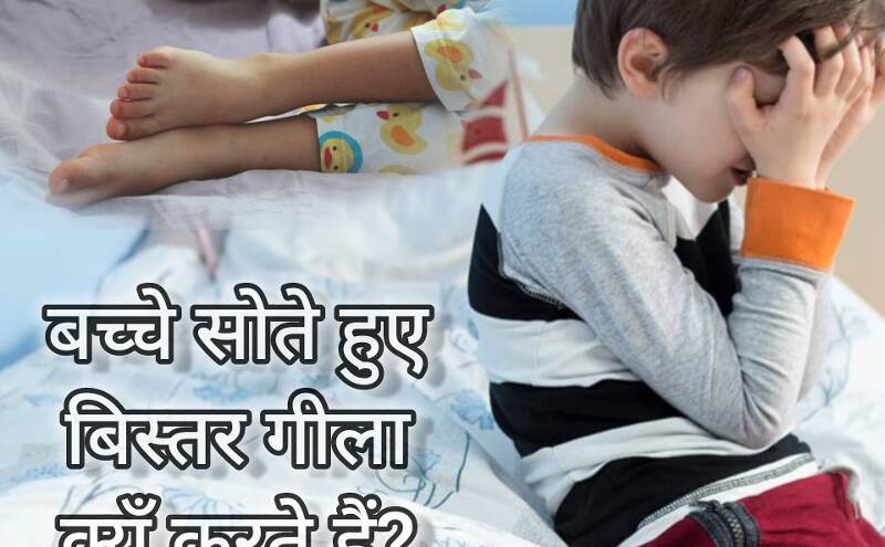 बड़े बच्चे होने के बाद भी बिस्तर गीला क्यूँ करते हैं? घरेलू उपाय और जानकारी बड़े बच्चे होने के बाद भी बिस्तर गीला क्यूँ करते हैं? घरेलू उपाय और जानकारी