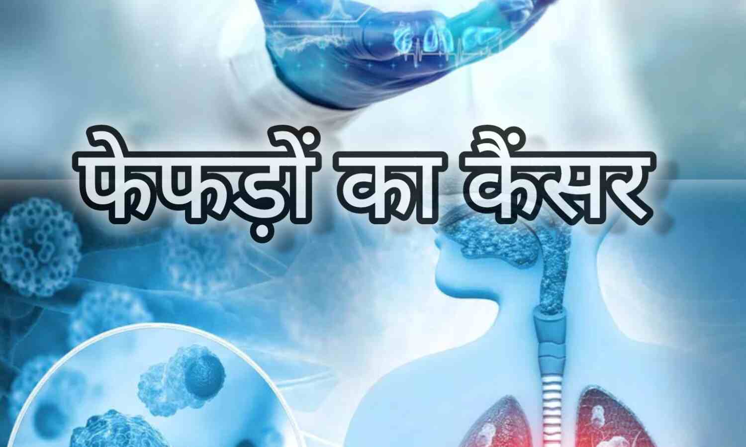 फेफड़ों का कैंसर: क्या है, कारण, लक्षण और बचाव