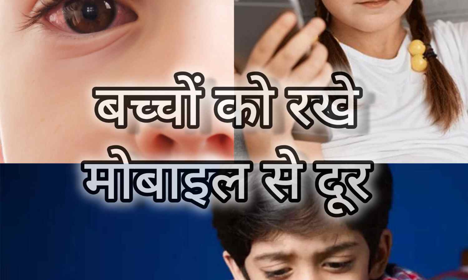 बच्चों को मोबाइल से दूर रखने के उपाय: दिमाग और आंखों पर होने वाले बुरे असर से बचाव