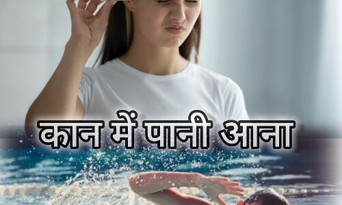 कान में पानी आना, कारण और उपचार कान में पानी आना, कारण और उपचार