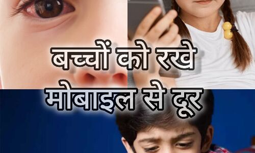 बच्चों को मोबाइल से दूर रखने के उपाय: दिमाग और आंखों पर होने वाले बुरे असर से बचाव बच्चों को मोबाइल से दूर रखने के उपाय: दिमाग और आंखों पर होने वाले बुरे असर से बचाव