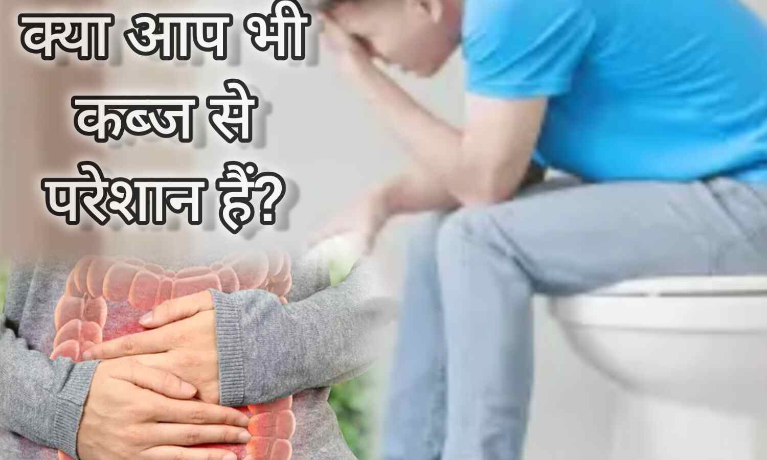 कब्ज होने के कारण, और घरेलू उपाय