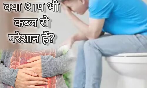 कब्ज होने के कारण, और घरेलू उपाय कब्ज होने के कारण, और घरेलू उपाय