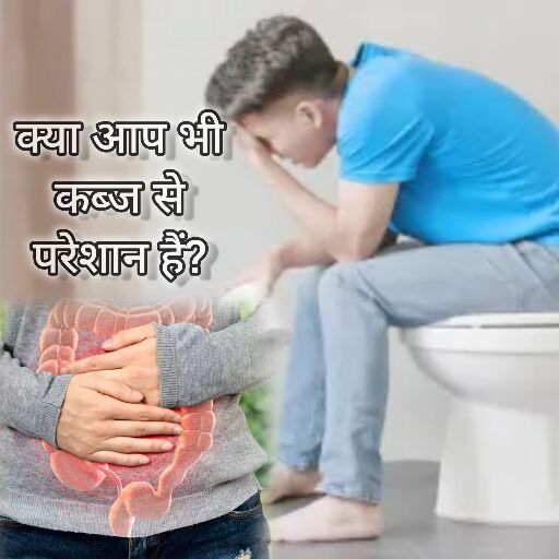 कब्ज होने के कारण, और घरेलू उपाय कब्ज होने के कारण, और घरेलू उपाय