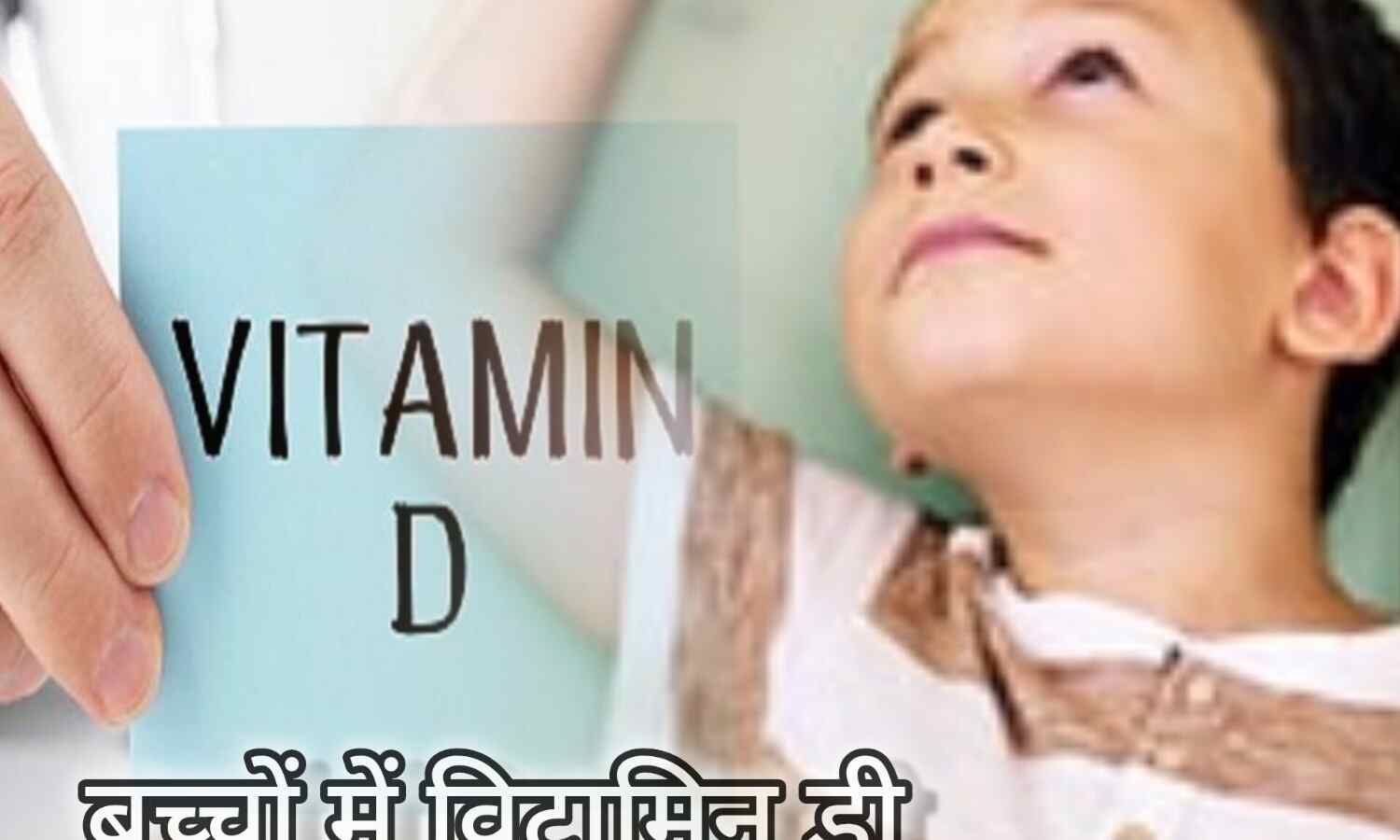 बच्चों में विटामिन डी की कमी: लक्षण, कारण और उपचार