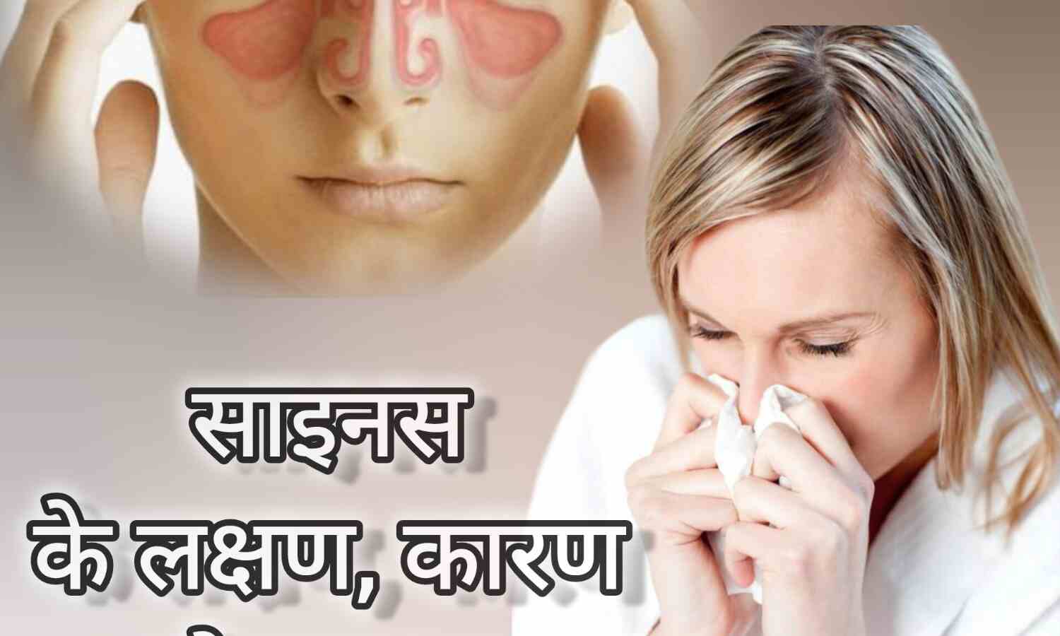साइनस क्या है, कारण और उपाय