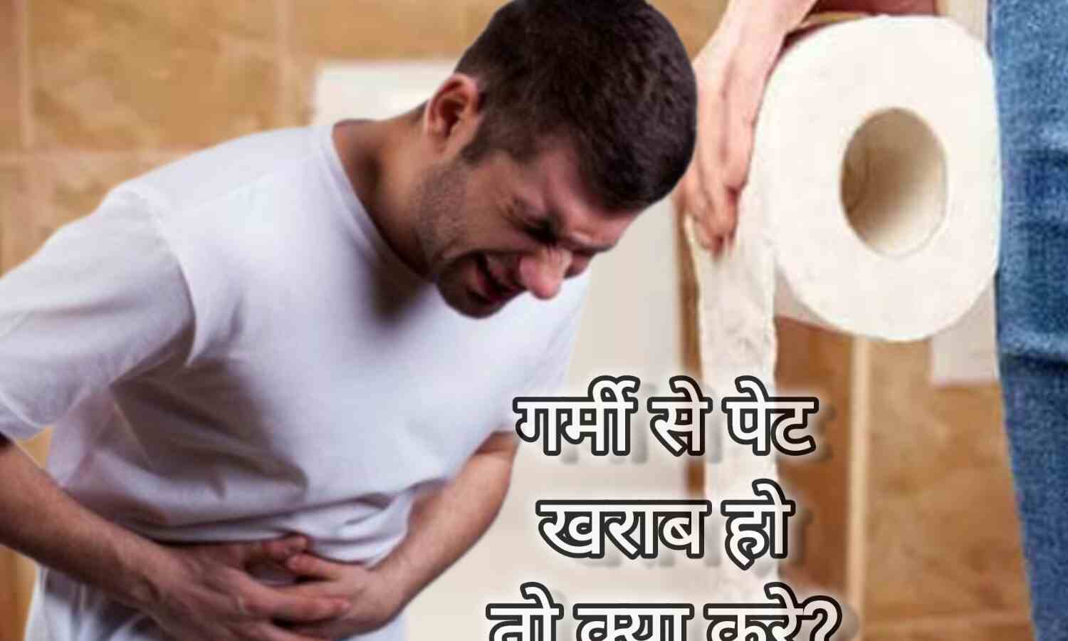 गर्मी में पेट खराब होने पर क्या करे?