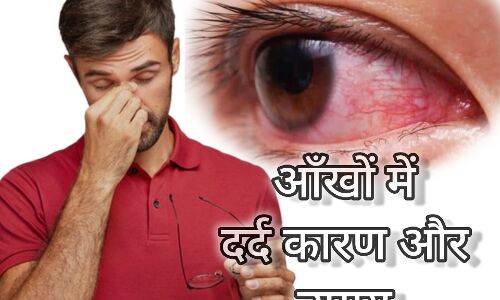 आँखों में दर्द: कारण और उपाय