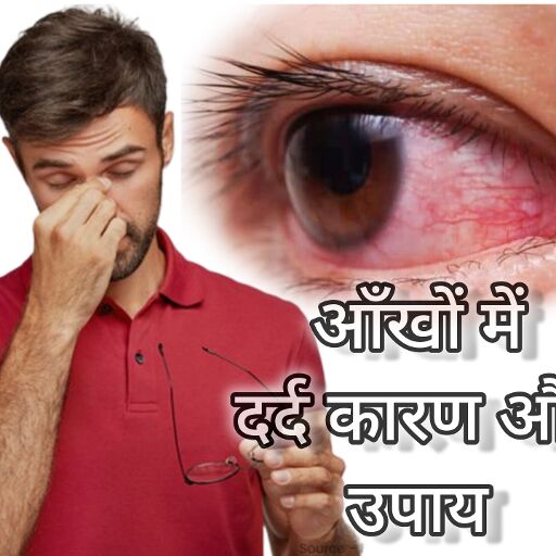 आँखों में दर्द: कारण और उपाय आँखों में दर्द: कारण और उपाय