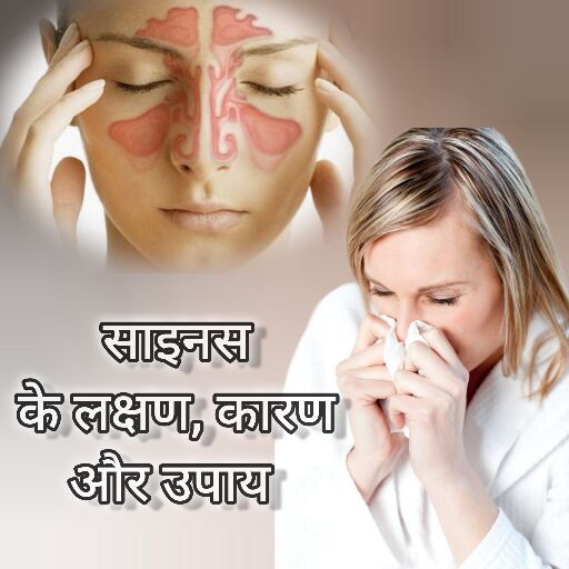 साइनस क्या है, कारण और उपाय साइनस क्या है, कारण और उपाय