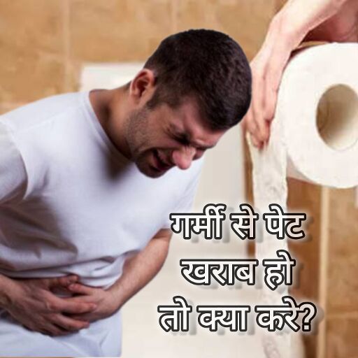 गर्मी में पेट खराब होने पर क्या करे? गर्मी में पेट खराब होने पर क्या करे?