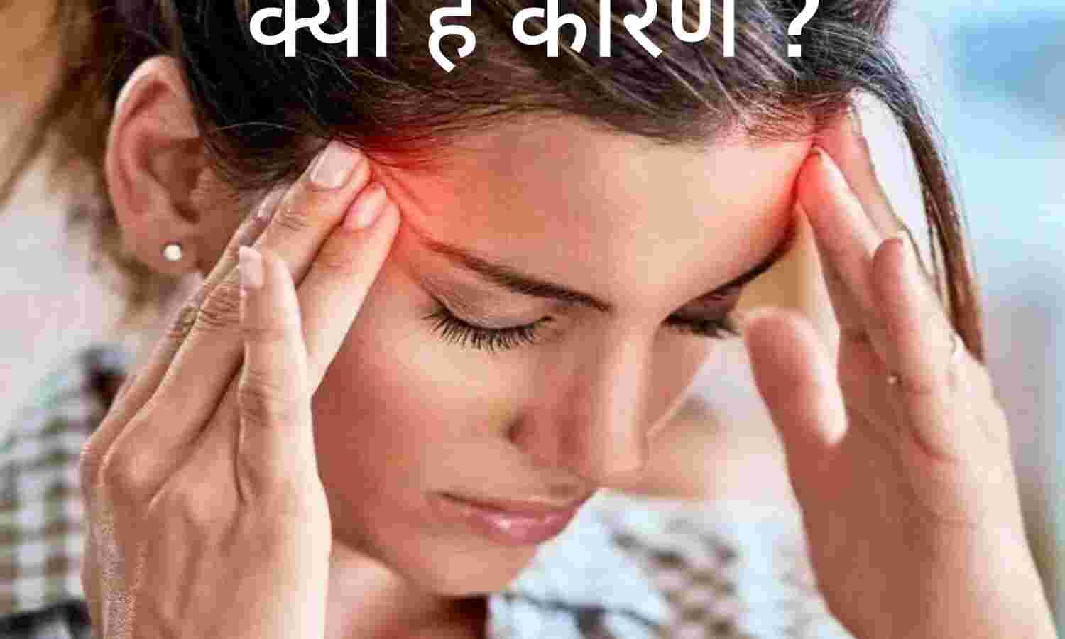 लगातार सिरदर्द का कारण क्या है?