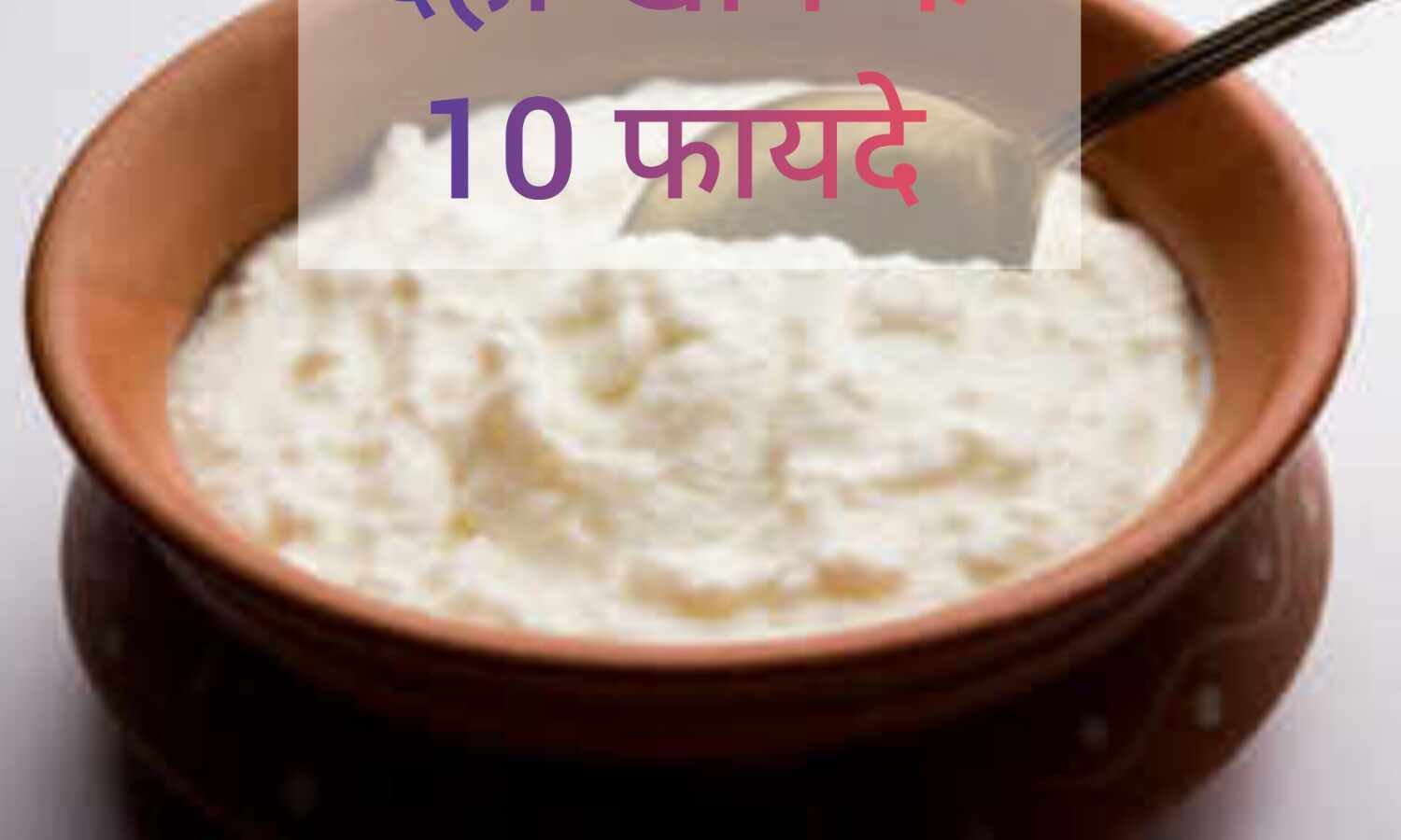 दही खाने के 10 अद्भुत फायदे