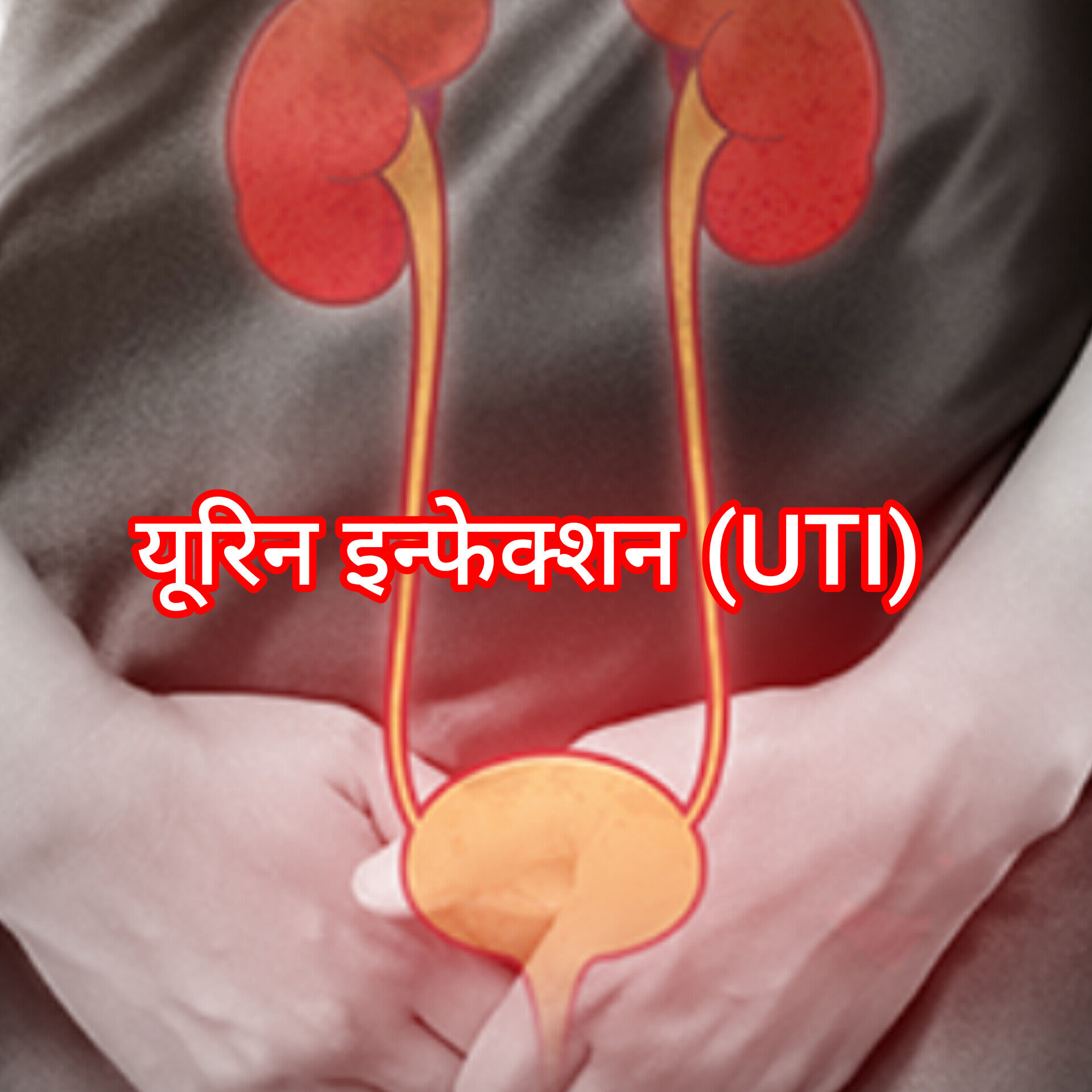 यूरिन इन्फेक्शन (UTI): लक्षण, कारण और उपाय