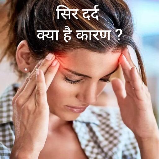 लगातार सिरदर्द का कारण क्या है? लगातार सिरदर्द का कारण क्या है?