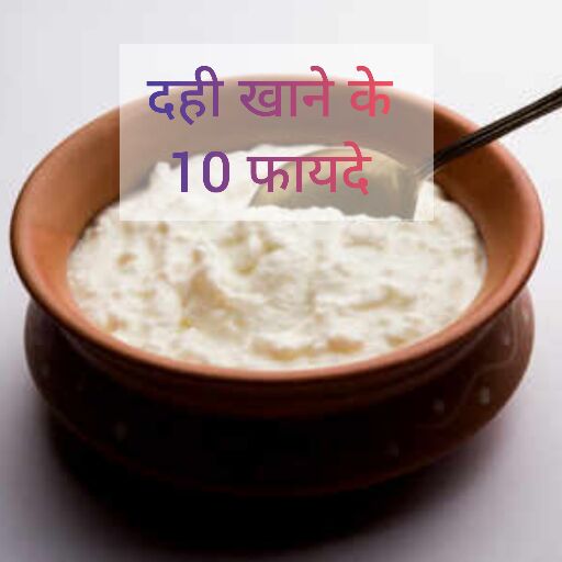 दही खाने के 10 अद्भुत फायदे दही खाने के 10 अद्भुत फायदे