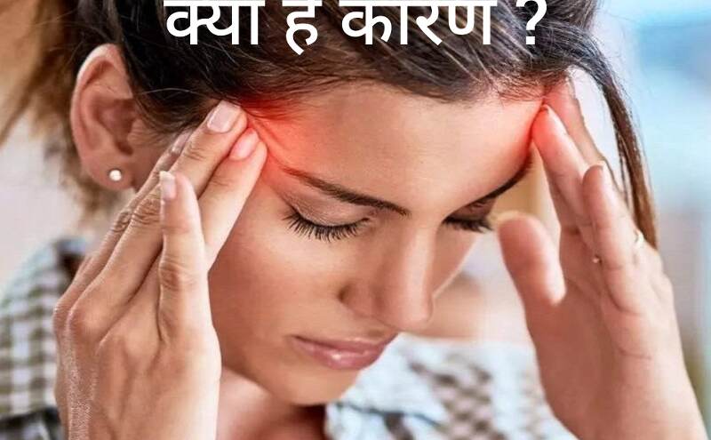 लगातार सिरदर्द का कारण क्या है? लगातार सिरदर्द का कारण क्या है?