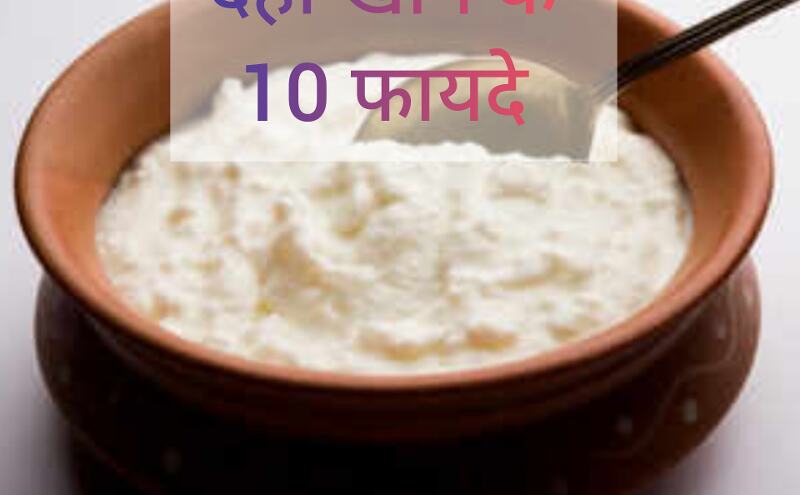 दही खाने के 10 अद्भुत फायदे दही खाने के 10 अद्भुत फायदे