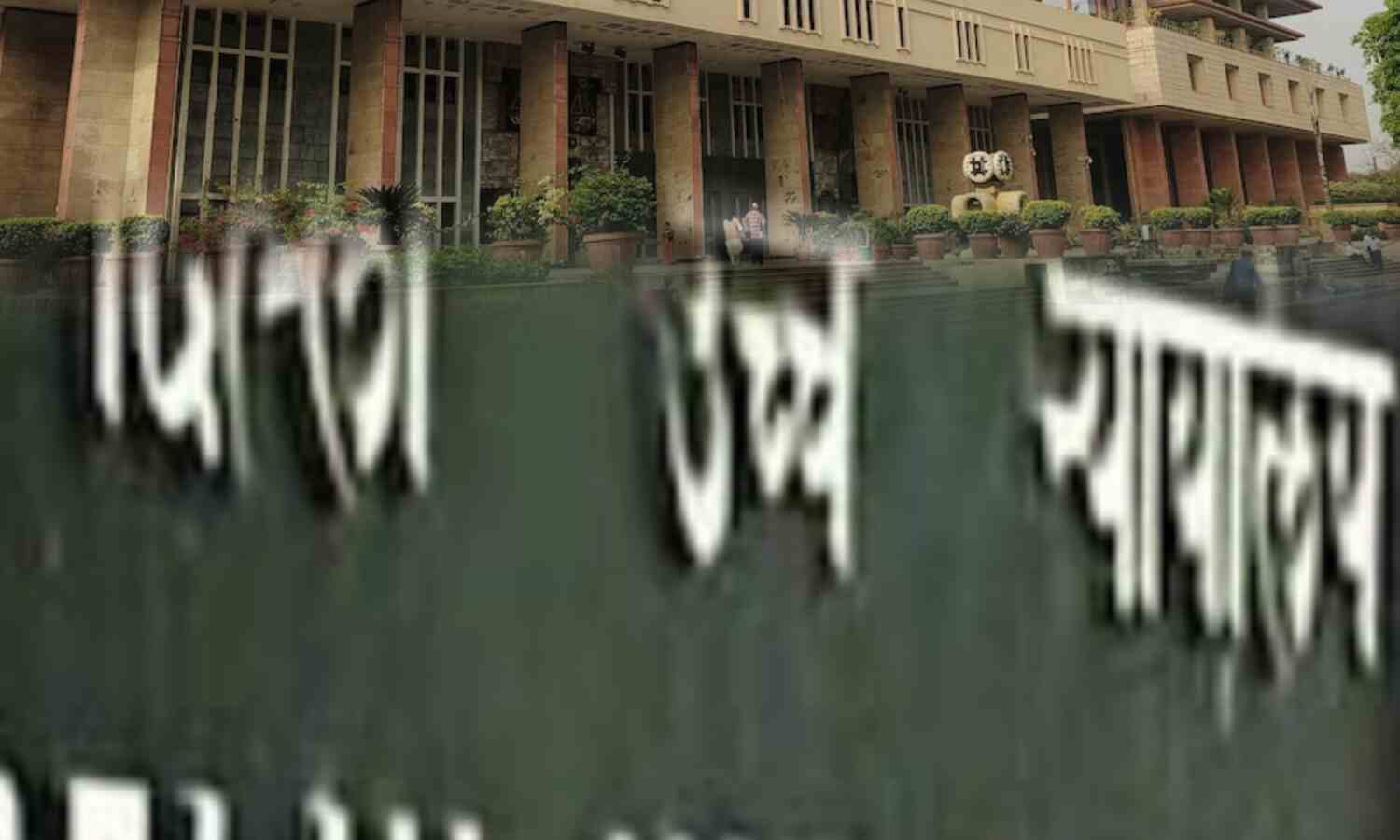 दिल्ली हाईकोर्ट ने लिव-इन पार्टनर को परिवार नहीं माना, पैरोल नहीं मिला