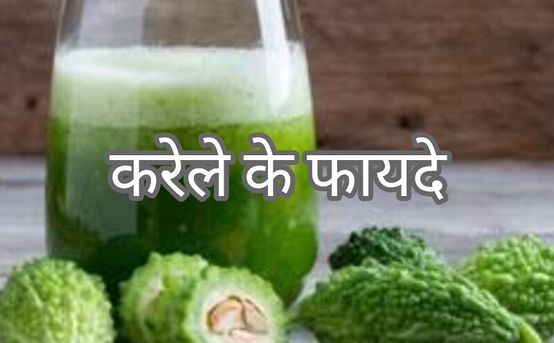 करेला का कड़वा स्वाद, पर जानिए इसके अद्भुत गुण करेला का कड़वा स्वाद, पर जानिए इसके अद्भुत गुण